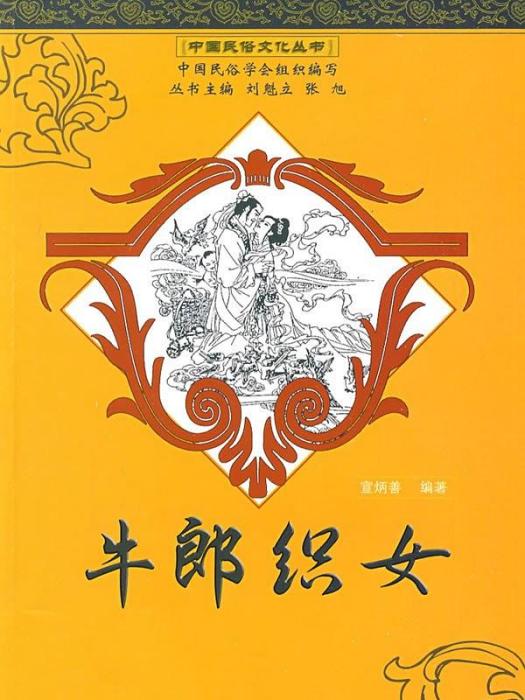 牛郎織女(宣炳善編著書籍)