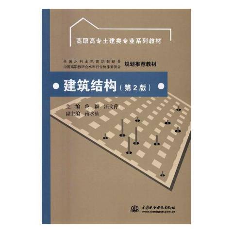 建築結構(2016年中國水利水電出版社出版的圖書)