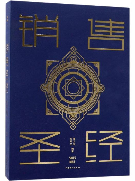 銷售聖經(2010年中國華僑出版社出版的圖書)