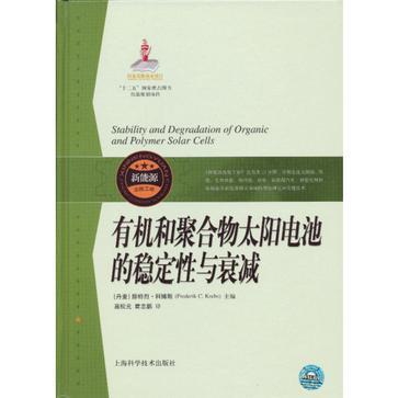 有機和聚合物太陽電池的穩定性與衰減