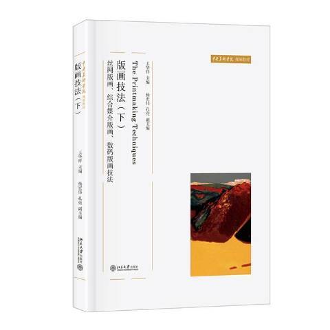 版畫技法下：絲網版畫、綜合媒介版畫、數碼版畫技法