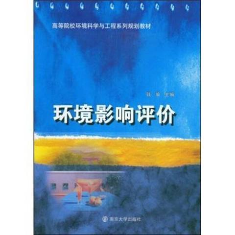 環境影響評價(2012年南京大學出版社出版的圖書)