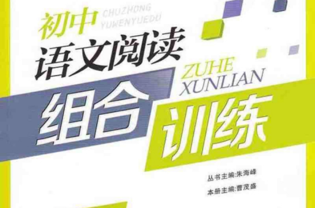 國中語文閱讀與訓練：8年級