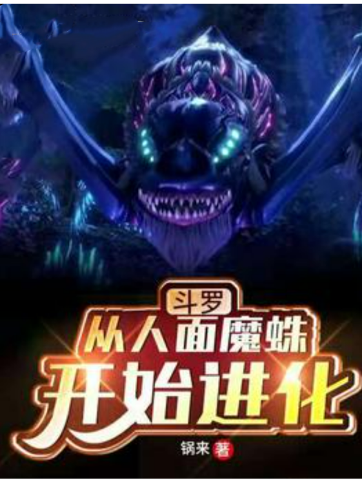 斗羅：從人面魔蛛開始進化