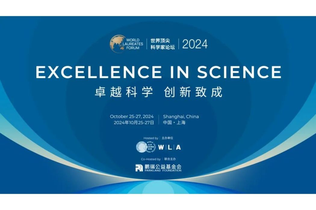 2024世界頂尖科學家論壇