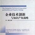 企業技術創新與智慧財產權戰略