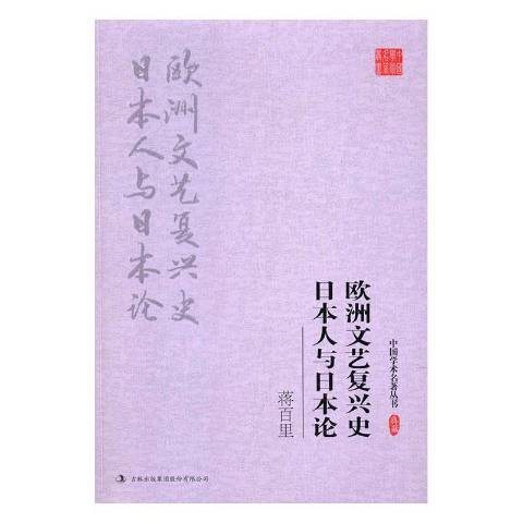 蔣百里歐洲文藝復興史與日本論