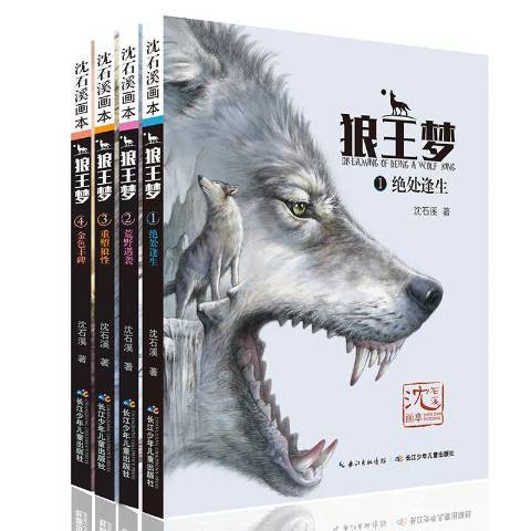 狼王夢(2017年長江少年兒童出版社出版的圖書)