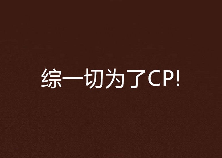 綜一切為了CP!