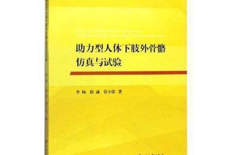 助力型人體下肢外骨骼仿真與試驗