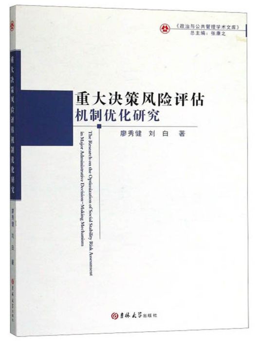 重大決策風險評估機制最佳化研究