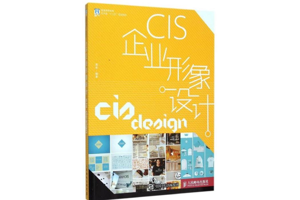 CIS企業形象設計(2015年人民郵電出版社出版的圖書)