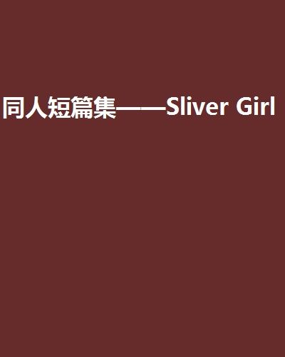 同人短篇集——Sliver Girl