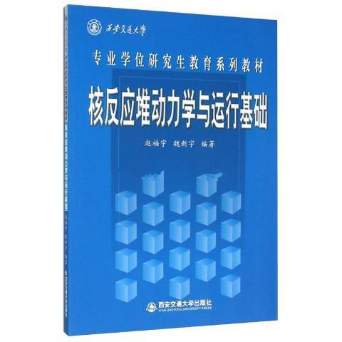 核反應堆動力學與運行基礎