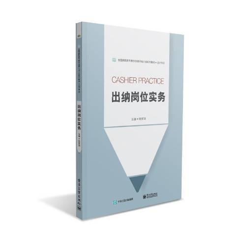 出納崗位實務(2016年電子工業出版社出版的圖書)