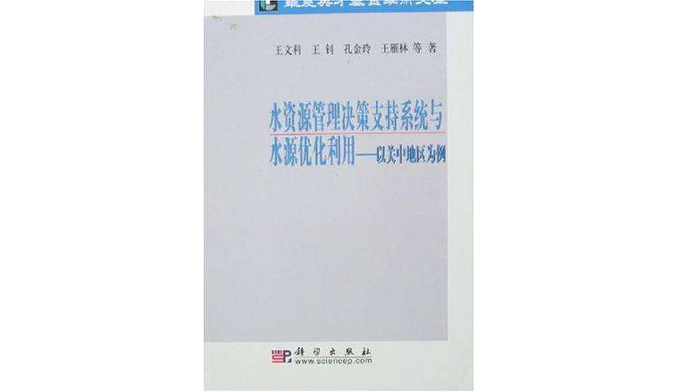 水資源管理決策支持系統與水源最佳化利用