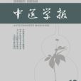 中醫學報(河南中醫藥學刊)