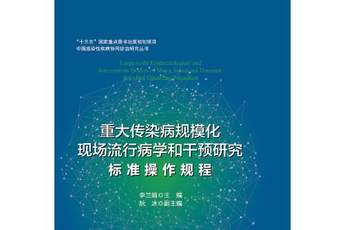 重大傳染病規模化現場流行病學和干預研究