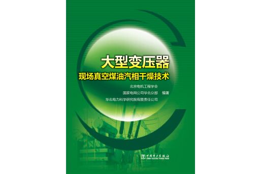 大型變壓器現場真空煤油汽相干燥技術