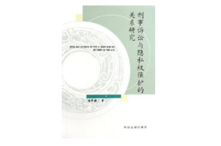 刑事訴訟與隱私權保護的關係研究