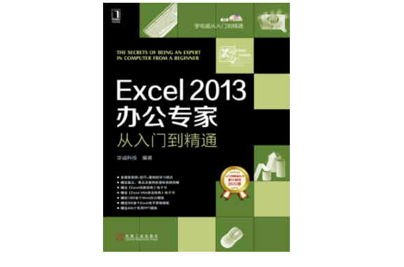 Excel 2013辦公專家：從入門到精通