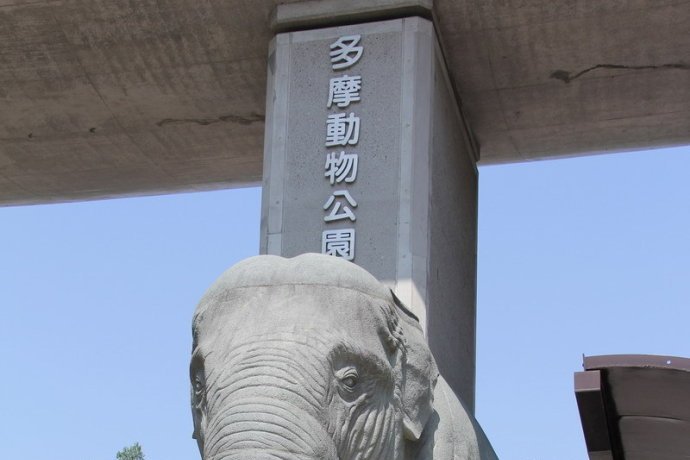 多摩動物公園