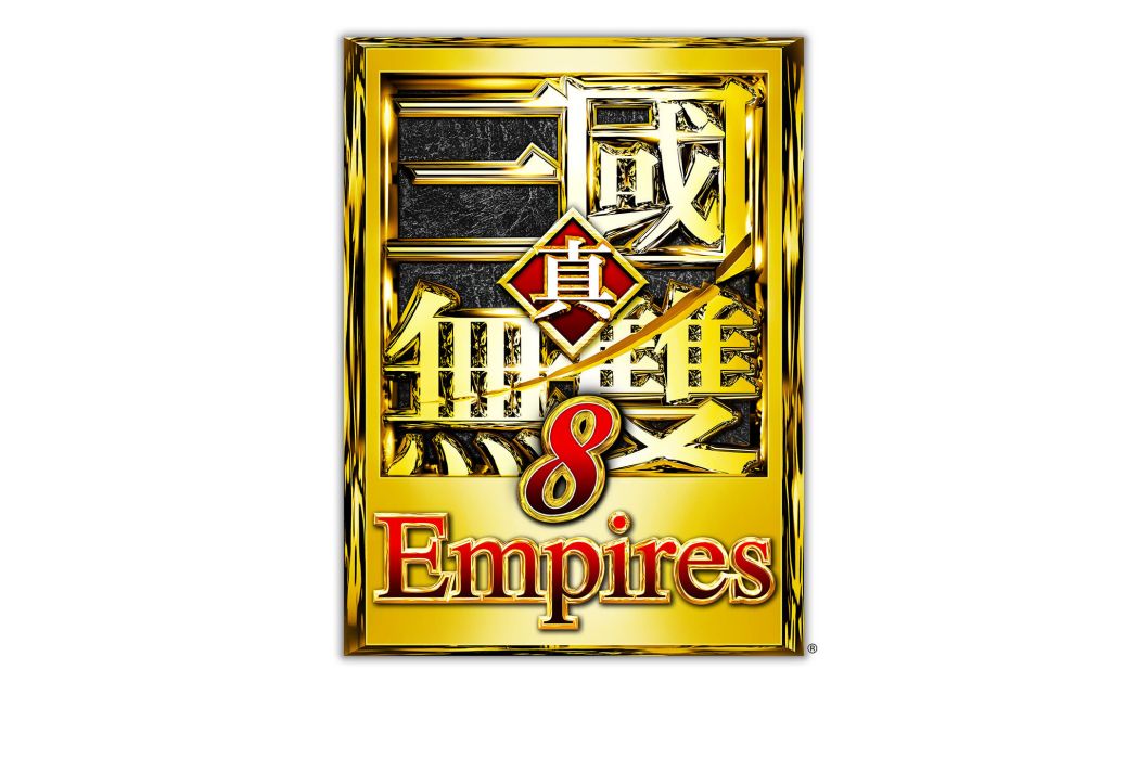 真·三國無雙8 Empires