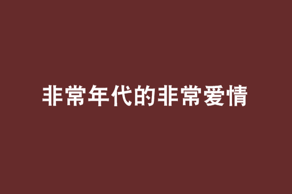 非常年代的非常愛情