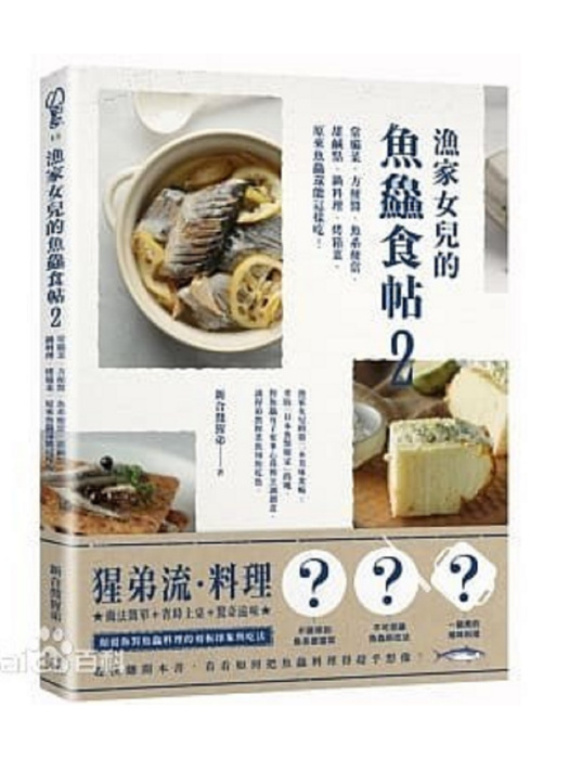 漁家女兒的魚鱻食帖2