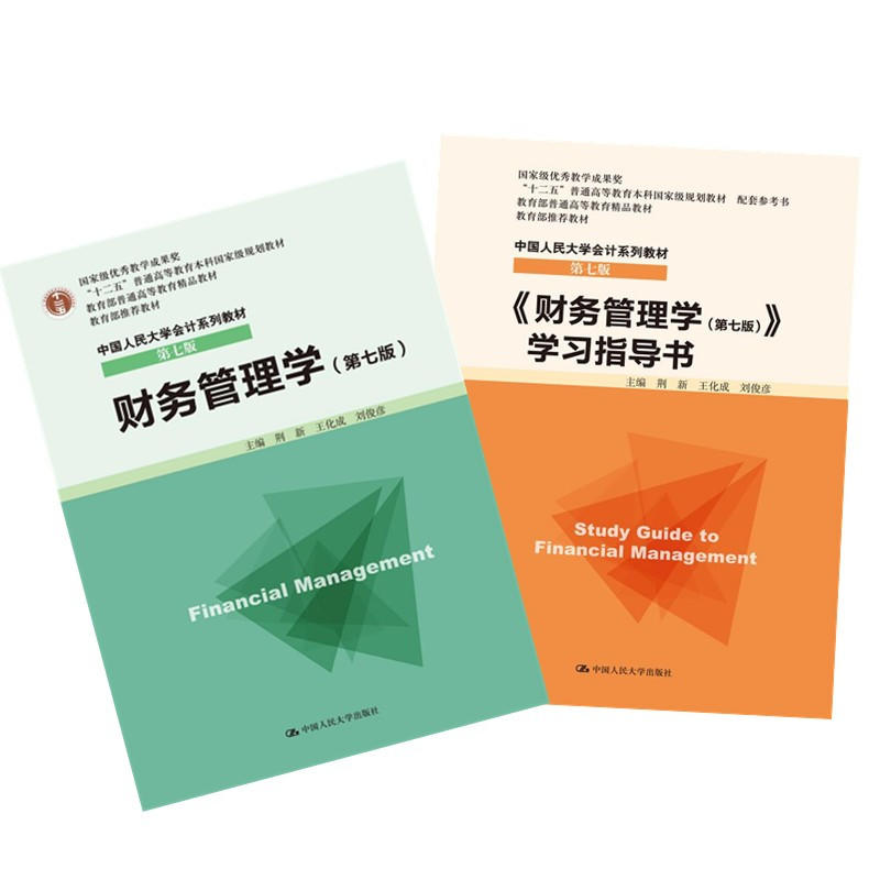 《財務管理學》學習指導書