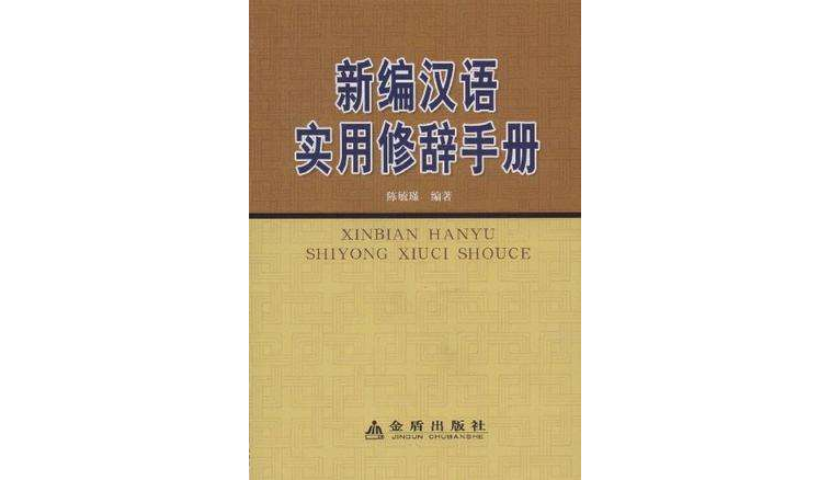 新編漢語實用修辭手冊