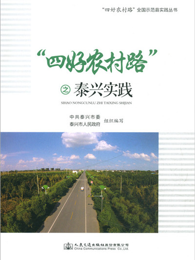 “四好農村路”之泰興實踐(2018年8月人民交通出版社股份有限公司出版的圖書)