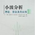 小波分析理論、算法及其套用