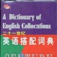 二十一世紀英語搭配詞典