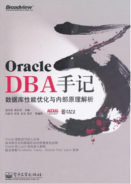 Oracle DBA手記3：資料庫性能最佳化與內部原理解析