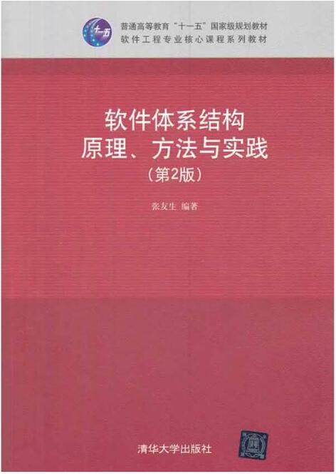 軟體體系結構原理、方法與實踐（第2版）