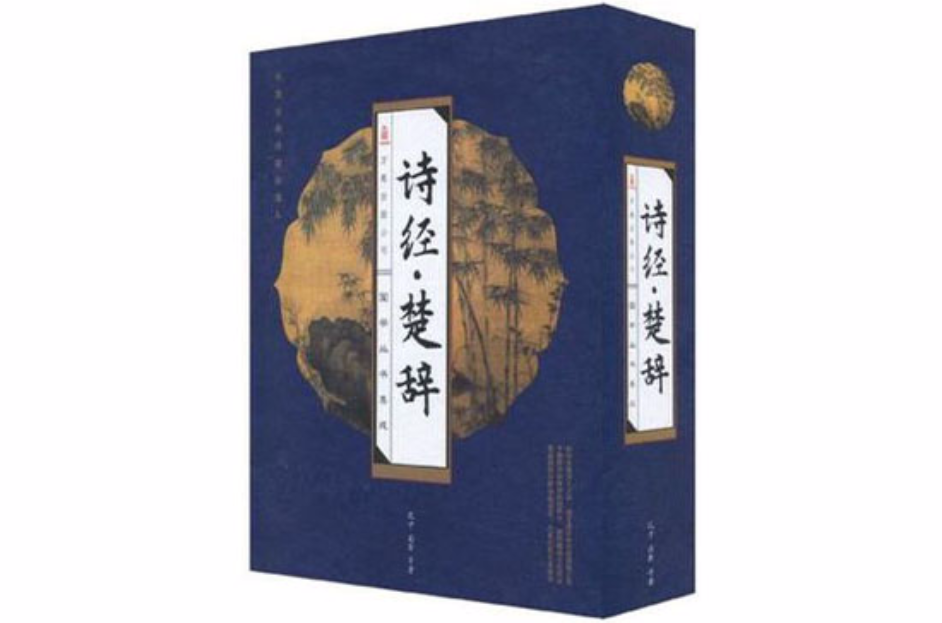 詩經·楚辭（套裝共4冊）