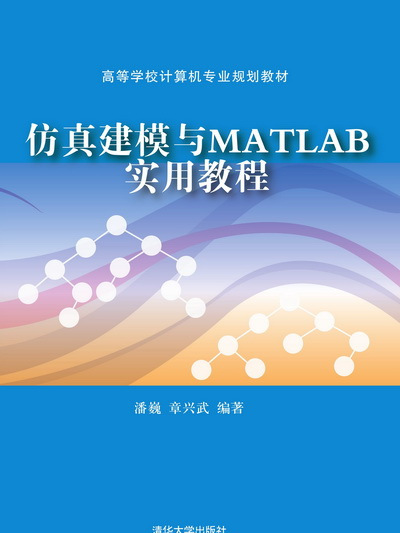 仿真建模與MATLAB實用教程