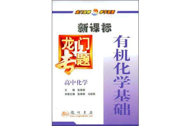 新課標龍門專題·高中化學有機化學基礎