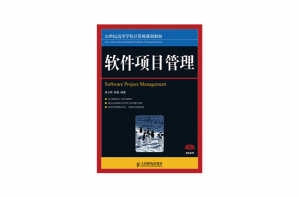 21世紀高等計算機規劃教材·軟體項目管理