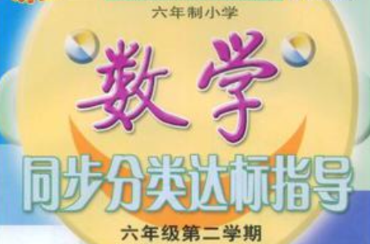 2009春新課標同步分類達標指導小六數學下人教版