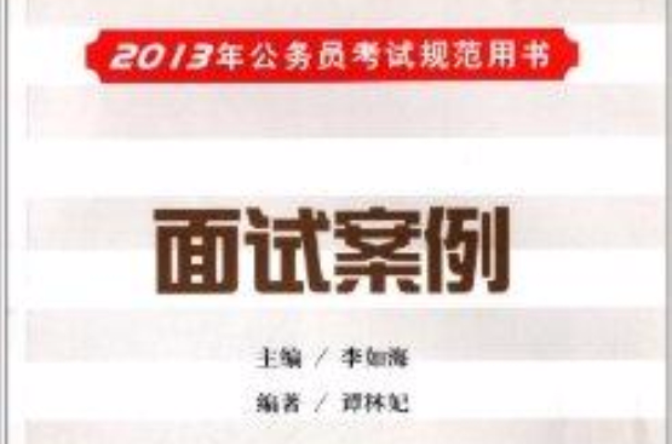 公務員考試規範用書：面試案例