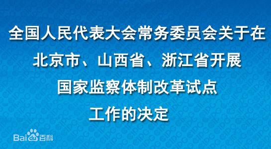 監察體制改革