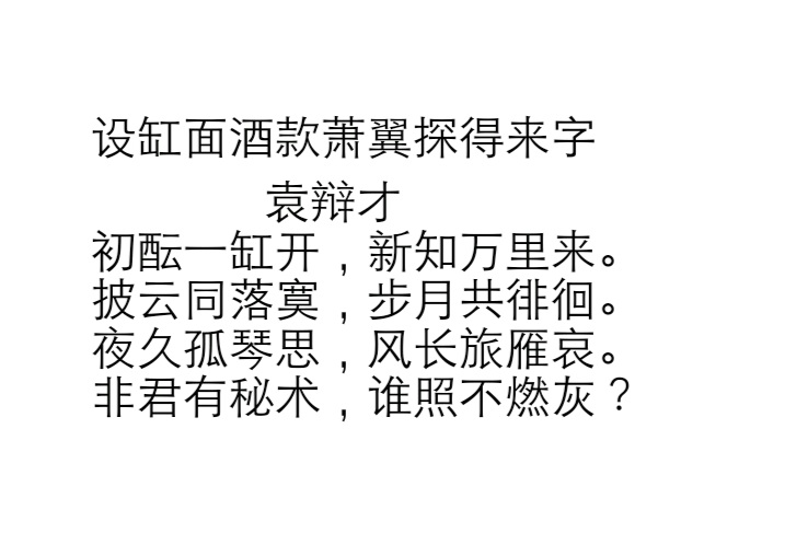 設缸面酒款蕭翼探得來字