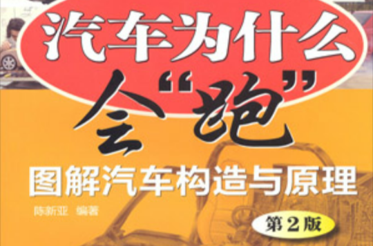 汽車為什麼會“跑”：圖解汽車構造與原理（第2版）