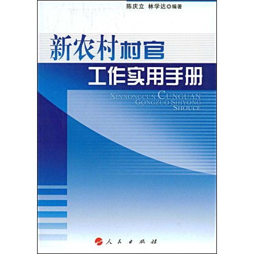 新農村實用手冊系列：新農村黨課實用手冊3