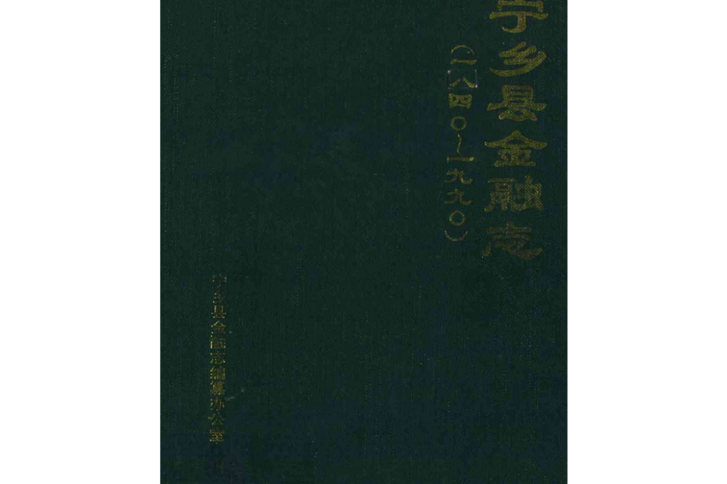 寧鄉縣金融志(1840-1990)