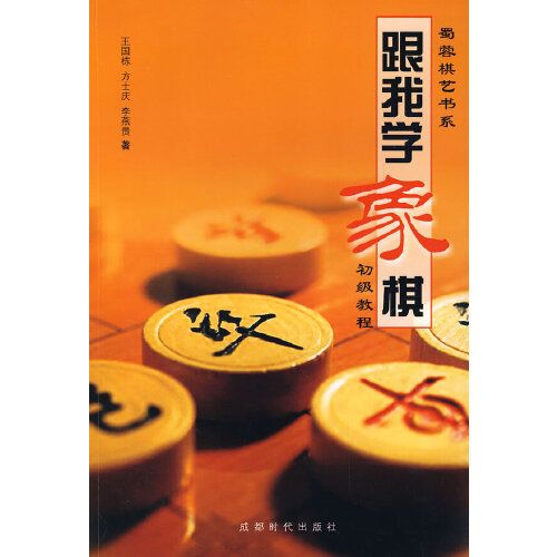 跟我學象棋：初級教程