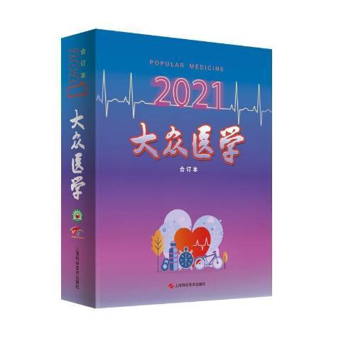 大眾醫學2021合訂本