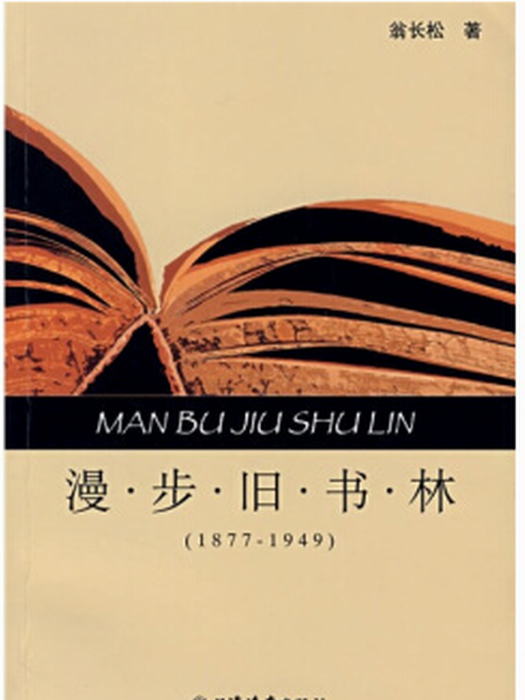 漫步舊書林(1877-1949)